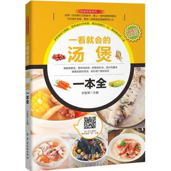 正版图书 一看就会的汤煲一本全 9787518029587 中国纺织出版社 甘智荣 pdf epub mobi 电子书 下载