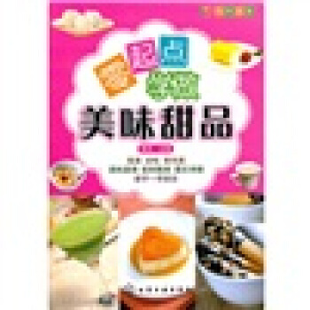 悦然美食：零起点学做美味甜品 9787122099594 pdf epub mobi 电子书 下载