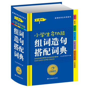 正版畅销小学生多功能组词造句搭配词典彩图版新华字典新课标专用辞典学生工具书字典学习教辅书籍适合1-6