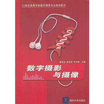 数字摄影与摄像(21世纪高等学校数字媒体专业规划教材) pdf epub mobi 下载