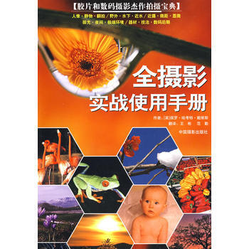 正版 全摄影实战使用手册 (英)戴维斯,王彬,范勤 9787802363427 pdf epub mobi 下载