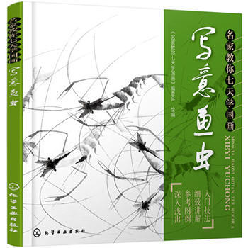 名家教你七天学国画：写意鱼虫 9787122246431 pdf epub mobi 下载