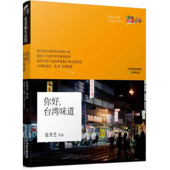 你好,颱灣味道 9787530969861