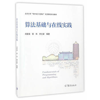 算法基础与在线实践 刘家瑛,郭炜,李文新 高等教育出版社 pdf epub mobi 下载