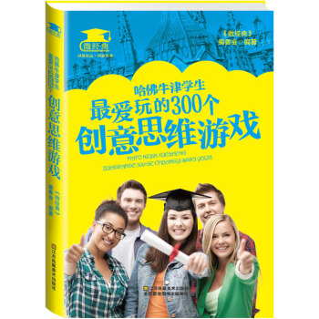 哈佛牛津学生爱玩的300个创意思维游戏