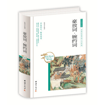 正版图书 中华国学经典 豪放词 婉约词 9787512650442 团结出版社 张慧芸