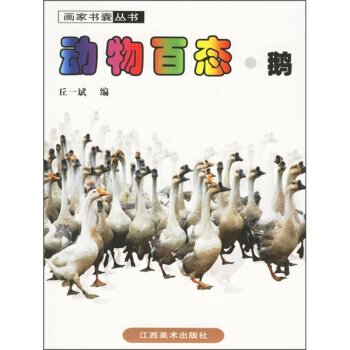 TJ 动物百态 鹅 9787806902356 中国社会出版社 pdf epub mobi 下载