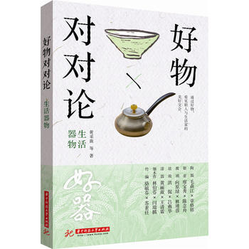 正版图书 好物对对论 生活器物 9787568026291 华中科技大学出版社 黄采薇