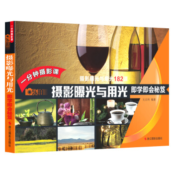 乐拍 一分钟摄影课 摄影曝光与用光即学即会秘笈 9787551407663 pdf epub mobi 下载