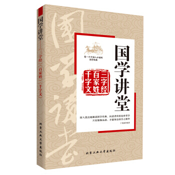 国学讲堂：三字经 百家姓 千字文 9787563946143 pdf epub mobi 电子书 下载