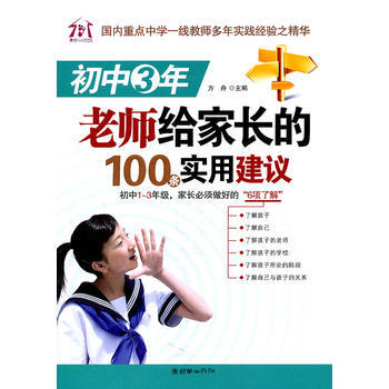 初中3年，老师给家长的100条实用建议 9787505426238 pdf epub mobi 电子书 下载