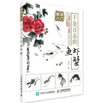 国画入门：千姿百态的鱼虾蟹 9787115454942 pdf epub mobi 下载