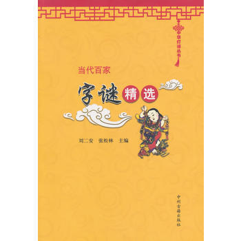 当代百家字谜精选 9787534846694