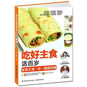 吃好主食活百岁(家常主食制作步骤全图解,不走弯路零失败) 9787501995967