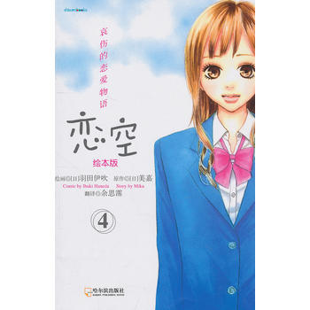 恋空 绘本版 4 9787548404651 pdf epub mobi 下载