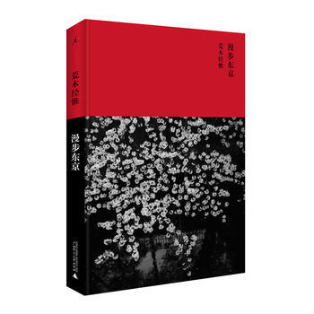 漫步东京 9787549543120 pdf epub mobi 下载