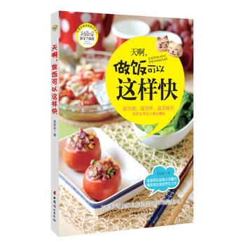 天啊,做饭可以这样快 (省时省事、有心有爱的私家厨房秘籍) 9787512704732