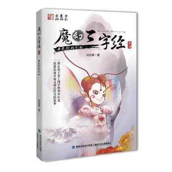 魔幻三字经系列④——危险的彩虹 9787539555324