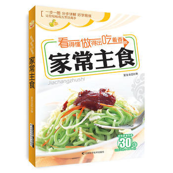 看得懂、做得出、吃着香的家常主食 9787538471779 pdf epub mobi 电子书 下载