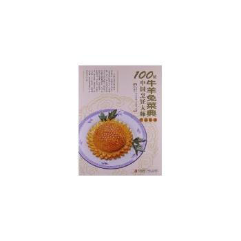 100位中國烹飪大師作品集錦—牛羊兔捲