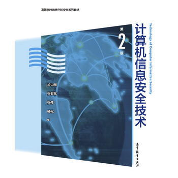 计算机信息安全技术(第2版) 步山岳 张有东 张伟 杨松 高等教育出版社 pdf epub mobi 电子书 下载