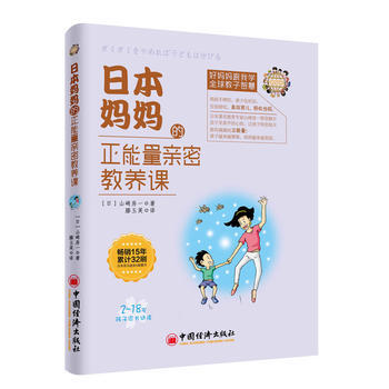 日本妈正能量亲密教养课(新旧版本发货) 9787513636247 pdf epub mobi 电子书 下载