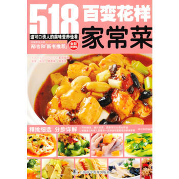 TJ 百变花样家常菜 9787542757234 上海科学普及出版社