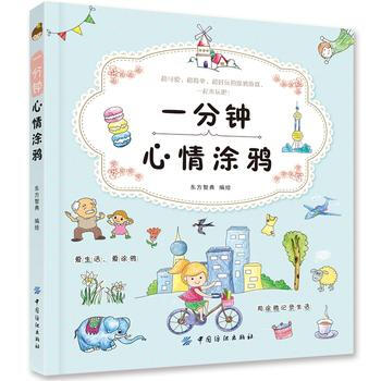 9787518014897 一分钟心情涂鸦 中国纺织出版社 东方智典绘 pdf epub mobi 下载