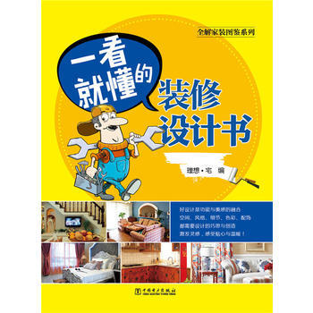 9787512383579 全解家装图鉴系列 一看就懂的装修设计书 中国电力出版社 理想