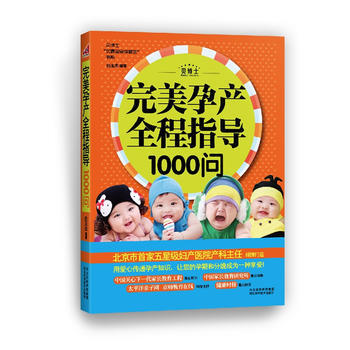 孕产全程指导1000问 9787537553001 pdf epub mobi 电子书 下载