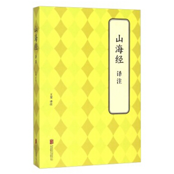 TJ 山海经 译注 9787550241404 北京联合出版公司 pdf epub mobi 电子书 下载