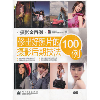 VIP修齣好照片的攝影後期技法100例(全彩)(含DVD光盤1張) 數碼創意著 電子工業齣