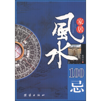 家居风水100忌 9787801308733 pdf epub mobi 电子书 下载