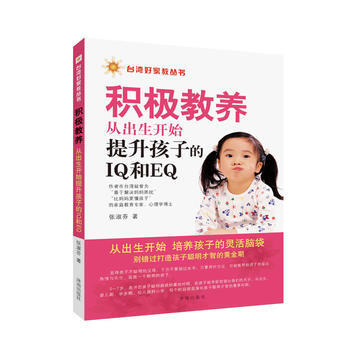TJ 台湾好家教丛书：积极教养 从出生开始提升孩子的IQ和EQ 9787548821625 pdf epub mobi 电子书 下载