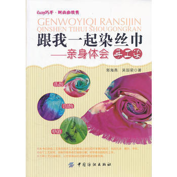 跟我一起染丝巾：亲身体会手工染 pdf epub mobi 电子书 下载