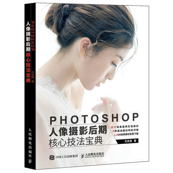 Photoshop人像攝影後期核心技法寶典 劉京燕 人民郵電齣版社