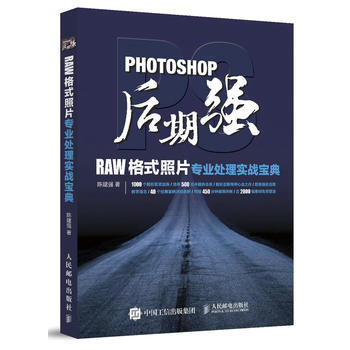 Photoshop后期强：RAW格式照片专业处理实战宝典 陈建强 人民邮电出版社 pdf epub mobi 电子书 下载