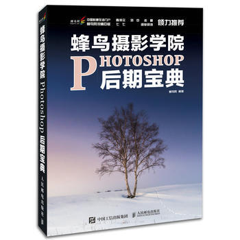 蜂鸟摄影学院Photoshop后期宝典 蜂鸟网 人民邮电出版社 pdf epub mobi 电子书 下载