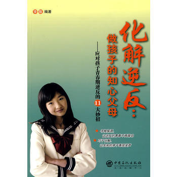 化解逆反：做孩子的知心父母 pdf epub mobi 电子书 下载