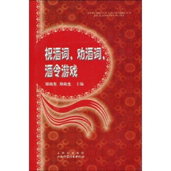 祝酒词、劝酒词、酒令游戏 pdf epub mobi 电子书 下载