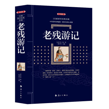 老残游记 9787540782849