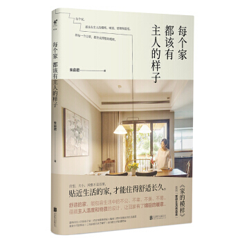 每个家都该有主人的样子。朱俞君 著设计师版《家的模样》!分享家庭装修血泪史+家装案例深度解析。未读