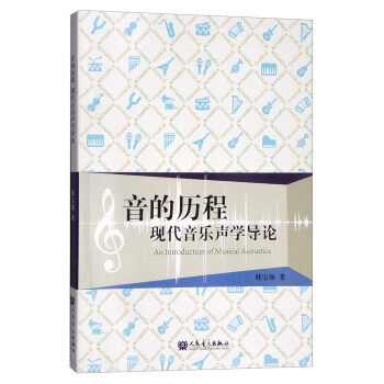 9787103051009 音的曆程:現代音樂聲學導論 人民音樂齣版社 韓寶強