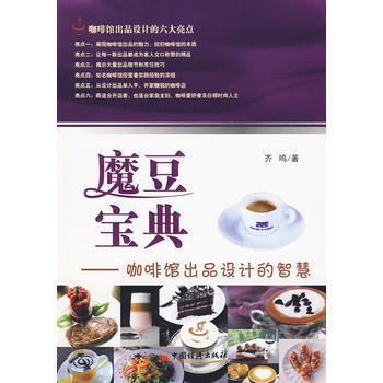 魔豆宝典——咖啡馆出品设计的智慧 9787501795499
