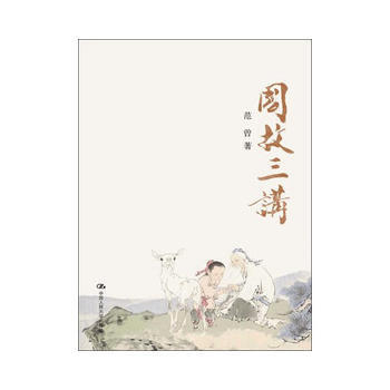 国故三讲(平装) pdf epub mobi 电子书 下载