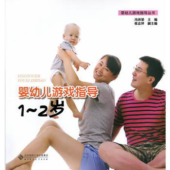 9787303172344 婴幼儿游戏指导:1-2岁 北京师范大学出版社 冯洪荣 pdf epub mobi 电子书 下载