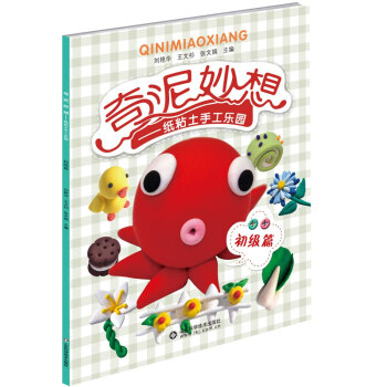 TJ 奇泥妙想——纸粘土手工乐园(初级篇) 9787533176914 山东科学技术出版社 pdf epub mobi 下载