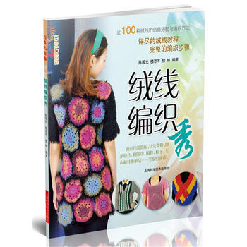绒线编织秀 陈国光 上海科学技术出版社