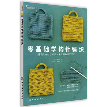 我愛編織--零基礎學鈎針編織 (日) 村林和子著 化學工業齣版社