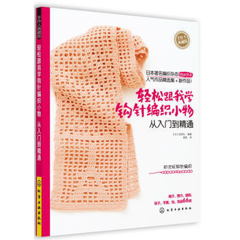 輕鬆跟我學鈎針編織小物:從入門到精通 (日)寶庫社 化學工業齣版社